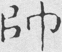 帅,彭元瑞 ,書法字典